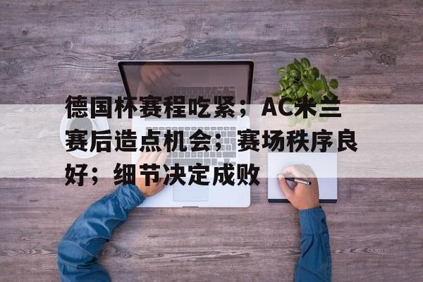 天博app官方-德国杯赛程比分排名