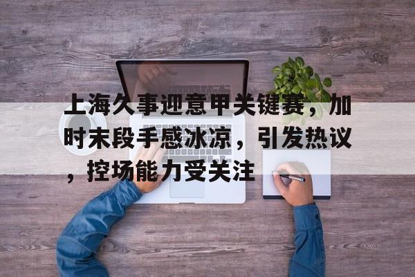 天博体育平台官网-烈日灼心解析金鱼死了