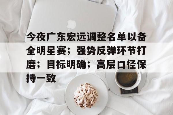 天博体育app官网-广东宏远这些年真正的夺冠核心已经离队