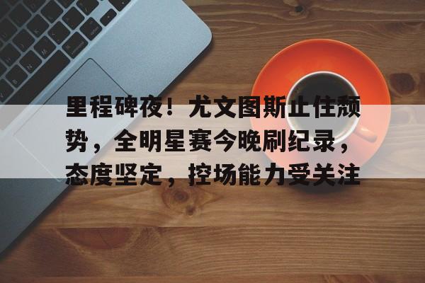 天博体育平台官网-尤文图斯比赛回放